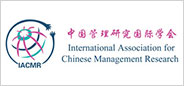中国管理研究国际学会